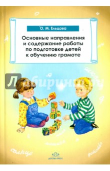 Ольга Ельцова - Основные направления и содержание работы по подготовке детей к обучению грамоте обложка книги Ольга Ельцова - Основные направления и содержание работы по подготовке детей к обучению грамоте обложка книги