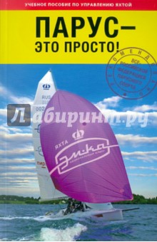 Николай Водяницкий - Парус - это просто обложка книги Николай Водяницкий - Парус - это просто обложка книги