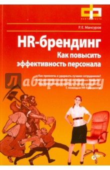 HR-брендинг. Как повысить эффективность персонала - Руслан Мансуров