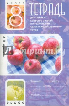 Иван Арефьев - Тетрадь для оценки качества знаний по технологии сельскохозяйственного труда. 8 класс обложка книги Иван Арефьев - Тетрадь для оценки качества знаний по технологии сельскохозяйственного труда. 8 класс обложка книги