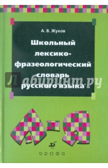 Школьный лексико-фразеологический словарь русского языка - Анатолий Жуков