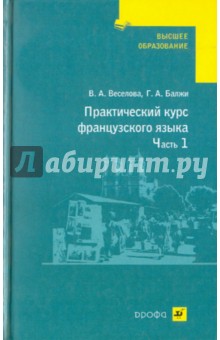Веселова, Балжи - Практический курс французского языка. В 2 частях. Часть 1. Учебник обложка книги Веселова, Балжи - Практический курс французского языка. В 2 частях. Часть 1. Учебник обложка книги