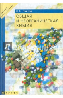 Николай Павлов - Общая и неорганическая химия обложка книги Николай Павлов - Общая и неорганическая химия обложка книги