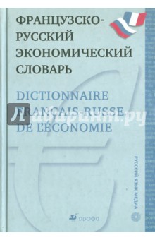 Французско-русский экономический словарь - Александр Скурихин