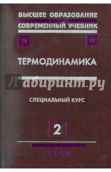 Бурдаков, Дзюбенко, Меснянкин, Михайлова - Термодинамика. В 2 частях. Часть 2: Учебное пособие обложка книги Бурдаков, Дзюбенко, Меснянкин, Михайлова - Термодинамика. В 2 частях. Часть 2: Учебное пособие обложка книги