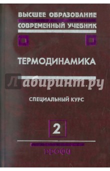 Термодинамика. В 2 частях. Часть 2: Учебное пособие - Бурдаков, Дзюбенко, Меснянкин, Михайлова