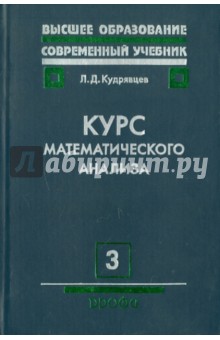 Лев Кудрявцев - Курс математического анализа. Том 3 обложка книги Лев Кудрявцев - Курс математического анализа. Том 3 обложка книги