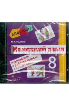 Олег Радченко - Alles Klar! Немецкий язык. 8 класс. 4-й год обучения. Аудиозапись к рабочей тетради (CD) обложка книги Олег Радченко - Alles Klar! Немецкий язык. 8 класс. 4-й год обучения. Аудиозапись к рабочей тетради (CD) обложка книги