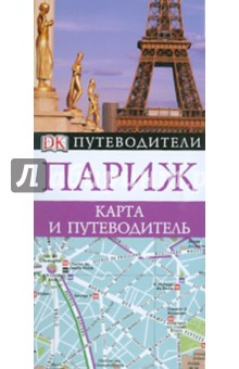 Париж. Карта и путеводитель обложка книги Париж. Карта и путеводитель обложка книги
