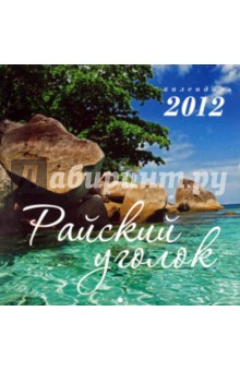 Календарь на 2012 год "Райский уголок" Календарь на 2012 год "Райский уголок"