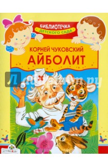 Корней Чуковский - Айболит обложка книги Корней Чуковский - Айболит обложка книги