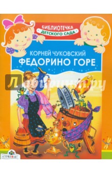 Корней Чуковский - Федорино горе обложка книги Корней Чуковский - Федорино горе обложка книги