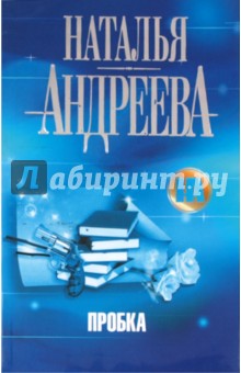 Наталья Андреева - Пробка обложка книги Наталья Андреева - Пробка обложка книги