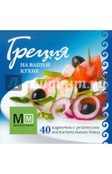 Греция на вашей кухне. 40 карточек с рецептами восхитительных блюд обложка книги Греция на вашей кухне. 40 карточек с рецептами восхитительных блюд обложка книги