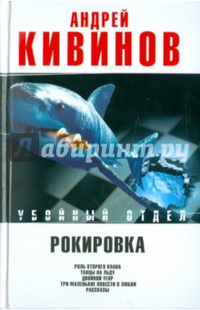 Андрей Кивинов - Рокировка: Роль второго плана. Танцы на льду. Двойной угар. Три маленькие повести о любви обложка книги Андрей Кивинов - Рокировка: Роль второго плана. Танцы на льду. Двойной угар. Три маленькие повести о любви обложка книги