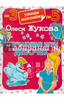 Обучающие игры для девочек - Олеся Жукова