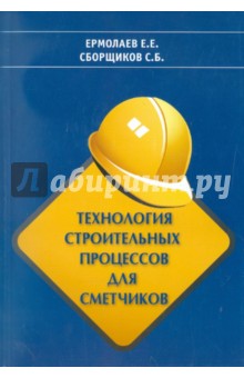 Технология строительных процессов для сметчиков - Ермолаев, Сборщиков
