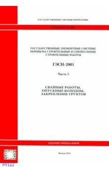 ГЭСН 81-02-05-2001. Часть 5. Свайные работы, опускные колодцы, закрепление грунтов обложка книги ГЭСН 81-02-05-2001. Часть 5. Свайные работы, опускные колодцы, закрепление грунтов обложка книги