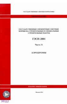 ГЭСН 81-02-31-2001 Часть 31.Аэродромы