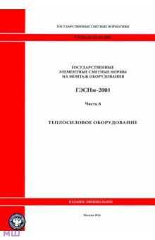 ГЭСНм 81-03-06-2001. Часть 6.Теплосиловое оборудование обложка книги ГЭСНм 81-03-06-2001. Часть 6.Теплосиловое оборудование обложка книги