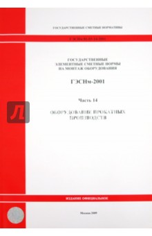 ГЭСНм 81-03-14-2001. Часть 14.Оборудование прокатных производств