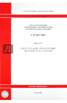 ГЭСНм 81-03-17-2001. Часть 17. Оборудование предприятий цветной металлургии