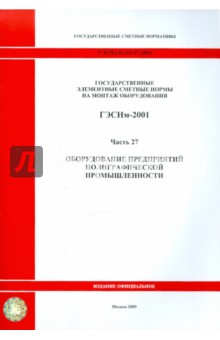 ГЭСНм 81-03-27-2001 Часть 27. Оборудование предприятий полиграфической промышленности