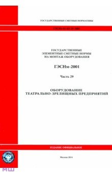 ГЭСНм 81-03-29-2001 Часть 29. Оборудование театрально-зрелищных предприятий обложка книги ГЭСНм 81-03-29-2001 Часть 29. Оборудование театрально-зрелищных предприятий обложка книги