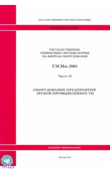 ГЭСНм 81-03-33-2001 Часть 33. Оборудование предприятий легкой промышленности