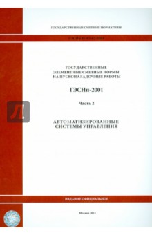 ГЭСНп 81-05-02-2001. Часть 2. Автоматизированные системы управления обложка книги ГЭСНп 81-05-02-2001. Часть 2. Автоматизированные системы управления обложка книги