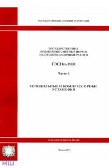 ГЭСНп 81-05-06-2001 Часть 6.Холодильные и компрессорные установки