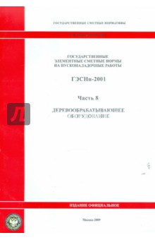 ГЭСНп 81-05-08-2001. Часть 8. Деревообрабатывающее оборудование