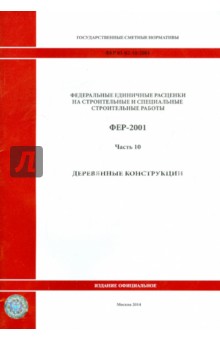 ФЕР 81-02-10-2001. Часть 10. Деревянные конструкции