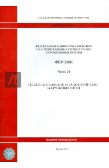 ФЕР 81-02-24-2001. Часть 24. Теплоснабжение и газопроводы наружные сети ФЕР 81-02-24-2001. Часть 24. Теплоснабжение и газопроводы наружные сети
