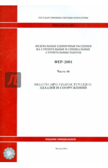 ФЕР 81-02-46-2001. Часть 46. Работы при реконструкции зданий и сооружений