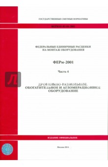 ФЕРм 81-03-04-2001. Часть 4. Дробильно-размольное, обогатительное и агломерационное оборудование обложка книги ФЕРм 81-03-04-2001. Часть 4. Дробильно-размольное, обогатительное и агломерационное оборудование обложка книги
