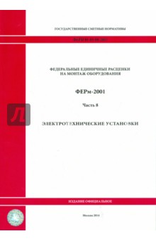 ФЕРм 81-03-08-2001. Часть 8. Электротехнические установки