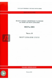 ФЕРм 81-03-10-2001 Часть 10 Оборудование связи обложка книги ФЕРм 81-03-10-2001 Часть 10 Оборудование связи обложка книги