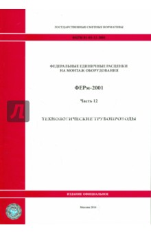 ФЕРм 81-03-12-2001. Часть 12. Технологические трубопроводы