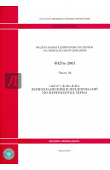 ФЕРм 81-03-30-2001. Часть 30. Оборудование зернохранилищ и предприятий по переработке зерна