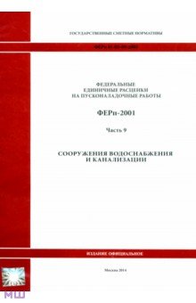 ФЕРп 81-05-09-2001. Часть 9. Сооружения водоснабжения и канализации