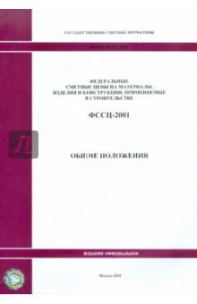 ФССЦ 81-01-2001. Общие положения обложка книги ФССЦ 81-01-2001. Общие положения обложка книги