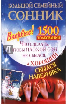 Большой семейный сонник. Что сделать, чтобы плохой сон не сбылся, а хороший сбылся наверняка обложка книги Большой семейный сонник. Что сделать, чтобы плохой сон не сбылся, а хороший сбылся наверняка обложка книги