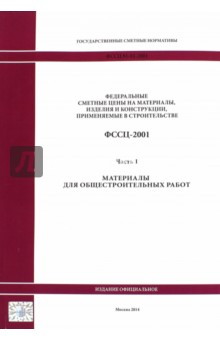Государственные сметные нормативы. ФССЦ 81-01-2001. Часть 1. Материалы для общестроительных работ обложка книги Государственные сметные нормативы. ФССЦ 81-01-2001. Часть 1. Материалы для общестроительных работ обложка книги
