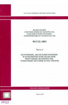 Федеральные единичные расценки (Приказ Минстроя России от...)