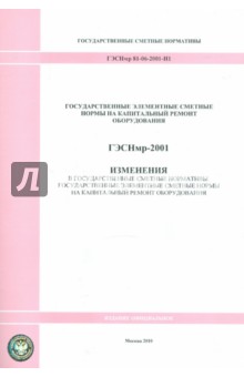 ГЭСНмр 81-06-2001-И1 Изменения обложка книги ГЭСНмр 81-06-2001-И1 Изменения обложка книги