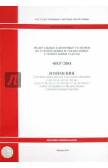 ФЕР 81-02-2001-И3 Изменения