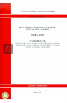 ФЕРм 81-03-2001-И2. Изменения, которые вносятся в государственные сметные нормативы обложка книги ФЕРм 81-03-2001-И2. Изменения, которые вносятся в государственные сметные нормативы обложка книги