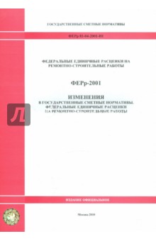 ФЕРр 81-04-2001-И1. Изменения в государственные сметные нормативы обложка книги ФЕРр 81-04-2001-И1. Изменения в государственные сметные нормативы обложка книги