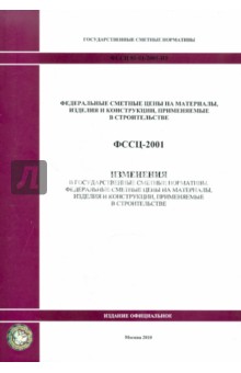 ФССЦ 81-01-2001-И1. Изменения в государственные сметные нормативы. Федеральные сметные расценки обложка книги ФССЦ 81-01-2001-И1. Изменения в государственные сметные нормативы. Федеральные сметные расценки обложка книги